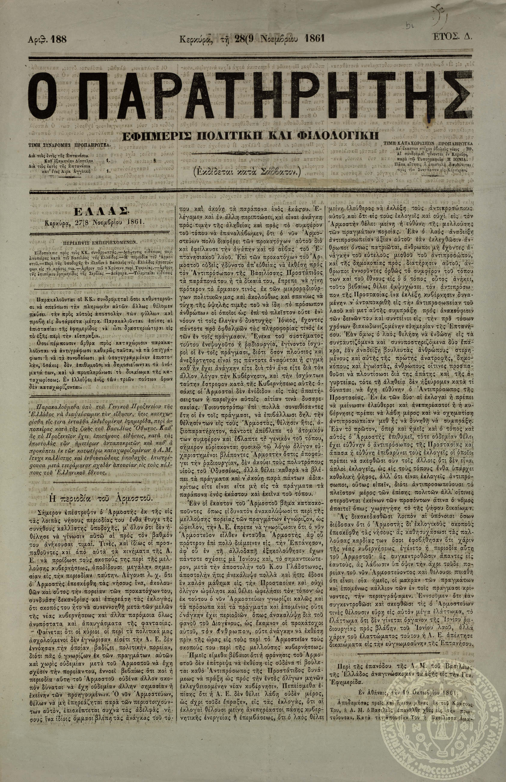 Ο παρατηρητής. Εφημερίς πολιτική και φιλολογική.